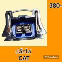 ปลั๊ก ปลั๊กไฟ ปลั๊กขั้วต่อ รถขุด แคท CAT E320 ปลั๊กมอเตอร์ เซ็นเซอร์ โซลินอยด์ ปั๊ม อะไหล่ - ชุดซ่อม อะไหล่รถขุด อะไหล่รถแมคโคร