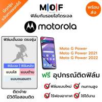 ฟิล์มกันรอยไฮโดรเจล Moto G Power,Moto G Power 2021,Moto G Power 2022 เต็มจอ ฟรี!อุปกรณ์ติดฟิล์ม ฟิล์มหน้าจอ ฟิล์มด้านหลัง แบบใส แบบด้าน แบบกรองแสงสีฟ้า ติดง่ายมีวิดิโอสอนติด ฟิล์มMotorola โมโตโรล่า