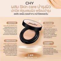 เบอร์02 คุชชั่น #CHY แพท ณปภา หน้าฉ่ำเงา กันน้ำ กันแดด SPF50PA+++ ของแท้100%