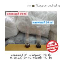 หลอดเยลลี่ 80 ml.พร้อมฝา 150 ชิ้น และ หลอดเยลลี่ 50 ml. พร้อมฝา 150 ชิ้น