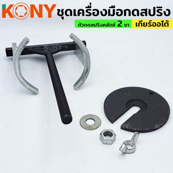 kony-ชุดเครื่องมือกดสปริง-เกียร์อัตโนมัติ-2-ขา-ตัวกดสปริงคลัตช์-เกียร์ออโต้