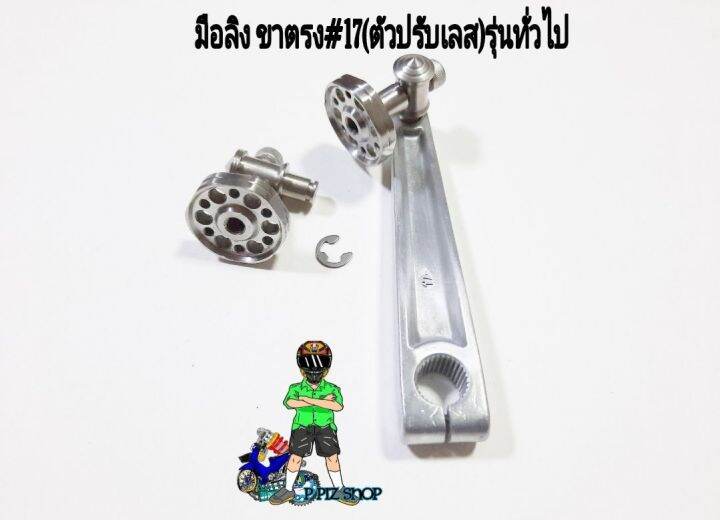 มือลิงขาตรง-17-ตัวปรับเลส-ใส่รุ่นwaveและรุ่นทั่วไป