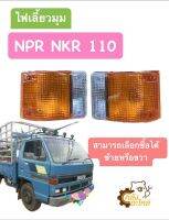 ไฟเลี้ยวมุม Isuzu NPR NKR 110 2สี (แยกขาย ซ้าย ขวา) NPR110 NKR110 ไฟมุม