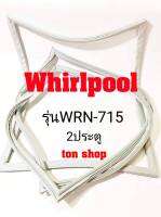 ขอบยางตู้เย็น Whirlpool 2ประตู รุ่นWRN-715