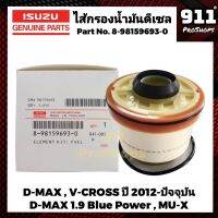 กรองโซล่า กรองดีเซล กรองน้ำมันดีเซล  ISUZU อีซูซุ DMAX ปี 2012ขึ้นไป  ,V Cross, DMAX 1.9L BLUE POWER,MU-X  P/N 8-9859693-0 ออลนิว