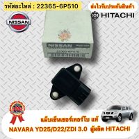 แม็บเซ็นเซอร์เทอร์โบ แท้ นาวาร่า YD25 ,D22,ZDI 3.0 รหัสอะไหล่ 22365-6P510 ผู้ผลิต HITACHI