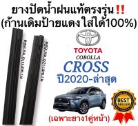 ยางปัดน้ำฝนแท้‼️ตรงรุ่นTOYOTA CROSS(ครอส)ปี2020-ล่าสุด(1คู่)ก้านเดิมป้ายแดงใส่ได้?%