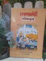 มงคลพิธี (ฉบับสมบูรณ์) หนังสือที่นวมทุลกอย่างเกี่ยวกับพุทธศาสนพิธี ที่ละเอียดที่สุด