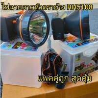 ไฟฉายคาดหัวตราช้างรุ่นRH 5108แพตคู่ หลอด Led กันน้ำได้100%