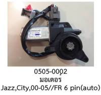 มอเตอร์ กระจกไฟฟ้า  หลังขวา แบบ6 สาย HONDA CITY JAZZ FIT ปี 2000 -2005  ราคาขายต่อชิ้น