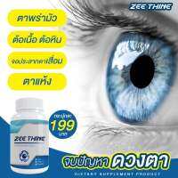 ?ซีทีนวิตามิน-Zee Thine {ของแท้} วิตามินบำรุงดวงตา ตาพร่า มองไม่ชัด ตาแห้ง แพ้แสง แสบตา ต้อเนื้อ ต้อกระจก ต้อหิน ต้อลม บำรุงดวงตา จบทุกปัญห