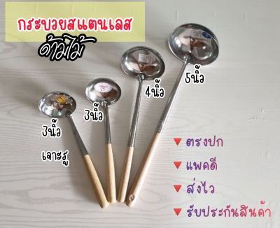 [ส่งขั้นต่ำ50บ] กระบวยสแตนเลส กระบวยด้ามไม้ (3นิ้ว/4นิ้ว/5นิ้ว) ที่ตักซุป ช้อนตักแกง