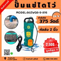 ปั๊มน้ำโซล่าเซลล์ ปั๊มน้ำไดโว่ 375w 24v มอเตอร์บัสเลส ท่อน้ำ 2นิ้ว