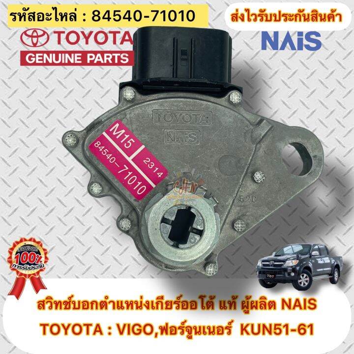 สวิทช์บอกตำแหน่งเกียร์ออโต้-แท้-ยี่ห้อรถ-toyota-vigo-ปี2004-2014-ฟอร์จูนเนอร์-kun51-61-ปี2004-2014-รหัสอะไหล่-84540-71010-ผู้ผลิตnais