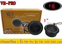 ?ทวีตเตอร์โดม 1นิ้ว VR PRO รุ่นVR-502  จำนวน1คู่