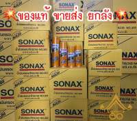 Sonax น้ำมันโซแนกซ์?ของแท้? ขายส่งยกลัง น้ำมันอเนกประสงค์ น้ำมันครอบจักรวาล น้ำยากัดสนิม น้ำมันหล่อลื่น น้ำมันคลายน๊อตสกรู