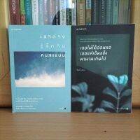 เราต่างรู้สึกกันคนละแบบ / เธอไม่ได้อ่อนแอเธอแค่เข้มแข็งมานานเกินไป springbooks