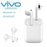 【รับประกัน 5 ปี】หูฟัง บูลทูธ VIVO ของแท้100% หูฟังเอียบัดไร้สาย พร้อม MIC กันน้ำ TWS สเตอริโอหูฟังกีฬา ใช้งานได้ทั้งระบบ