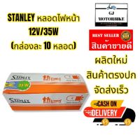 หลอดไฟหน้ารถมอเตอร์ไซค์ ยี่ห้อ STANLEY ของแท้จากญี่ปุ่น ขนาด 12V 35W 2 จุด 1 กล่อง (10 ดวง)