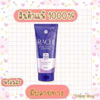 RACHI Body Bright SPF50 PA+++ 80 g. กันแดดราชิบอดี้ไบร์ท บำรุงผิว ปรับผิวไบร์ท เกลี่ยง่าย