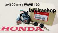 สวิทช์กุญแจ HONDA (แท้) เวฟ100 / WAVE 100 / DREAM EXCEL / C100P