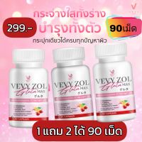 วีวี่โซลกลูต้าแม็ก โปร1แถม2ราคา299.-ได้90แคปซูล