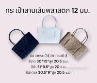 กระเป๋าสานเส้นพลาสติก 12 มม. DIY มี 3 สี ขาว ดำ น้ำตาล แต่งลายเพิ่มเติมตามชอบ เป็นของขวัญ ของฝาก