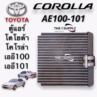 ตู้แอร์ โตโยต้า เออี 100 เออี101 134a Toyota AE100 AE101 134a Evaporator Coil คอยล์เย็น คอยล์ แอร์