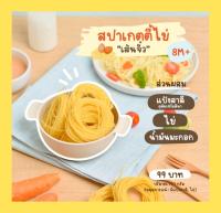 klomklaom รวมเมนูเส้น เส้นพาสต้า เส้นมักกะโรนี เส้นสปาเก็ตตี้ สำหรับเด็ก 8 เดือนขึ้นไป #กลมกล่อม #klomklaom