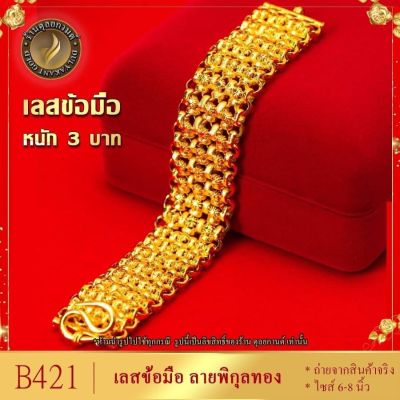 เลสข้อมือ ลายพิกุล เศษทองคำแท้ หนัก 5 บาท ไซส์ 6-8 นิ้ว (1 เส้น) B421