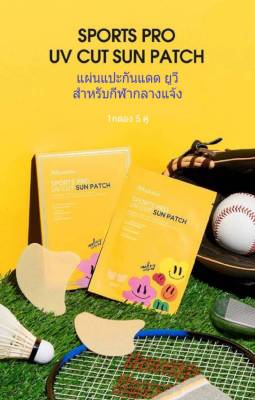 แผ่นแปะกัน ยูวี UV CUT SUN PATCH นำเข้าจากเกาหลี