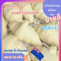 ✅ ลดถูกที่สุด ?ครัวซองท์พรีพรูฟ ✅สามารถนำอบได้เลย ✅30g บรรจุ 30ชิ้น เนยนิวซีแลนด์ จัดส่งฟรีทั่วประเทศ