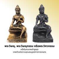 พระวิษณุ, พระวิษณุกรรม
หรือพระวิศวกรรม