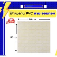 ฝ้าทีบาร์,ฝ้าเพดาน,ฝ้าPVC ขนาด 60x60cm ติดฟลอยสะท้อนความร้อนด้านหลัง[แยกขายเป็นแผ่น]