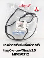 แท้100% ยางฝาวาล์ว มิตซูCyclone/Strada2.5 ปะเก็นฝาวาล์ว
มิตซูCyclone/Strada2.5 แท้100%MD050312