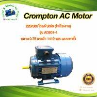 Crompton 0.75แรงม้า 4โพล 3เฟส(ไฟโรงาน)