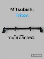 คานไขว้โช๊คอัพ2 รถไททันเตี้ย