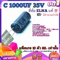 คาปาซิสเตอร์  อะไหล่ซ่อมทีวี Capacitor RJF​ 1000uF​ 35V​ 105°C​ ยี่ห้อ​ ELNA​ แท้​ 100%