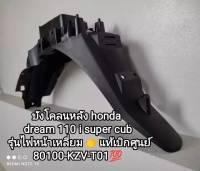 บังโคลนหลัง honda dream 110 i super cub รุ่นไฟหน้าเหลี่ยม ?แท้เบิกศูนย์ 80100-KZV-T01? จัดส่งไว