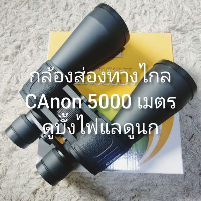 กล้องส่องทางไกลสำหรับดูบั้งไฟและดูนก Canon 90X90m  5000 เมตร รับประกันความคมชัดสูงระดับ AAA
