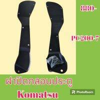 ฝาปิดกลอนประตู ด้านใน โคมัตสุ Komatsu PC 200-7 ฝาครอบกลอน เฟรมประตู แผ่นปิดกลอน  #อะไหล่รถขุด #อะไหล่รถแมคโคร #อะไหล่แต่งแม็คโคร  #อะไหล่ #รถขุด #แมคโคร #แบคโฮ #แม็คโคร #รถ #เครื่องจักร #อะไหล่แม็คโคร