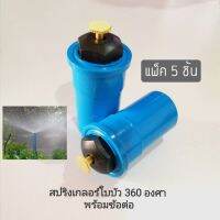 สปริงเกอร์ใบบัว 360 องศา (ชุดพร้อมข้อต่อ(แพ็ค 5 ตัว)