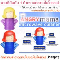 Angry mama ตุ๊กตาทำความสะอาดเตาไมโครเวฟ