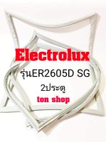 ขอบยางตู้เย็น Electrolux 2ประตู รุ่นER2605D SG