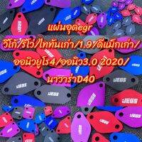 แผ่นอุดegr
หลายรุ่น