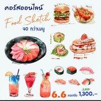 (E-Voucher) workshop คอร์สเรียนออนไลน์ สีน้ำ foods sketch วาดรูป อาหาร สีน้ำออนไลน์  (จัดส่งทางอีเมล์)