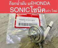 ก็อกน้ำมัน แท้ โซนิค SONIC แท้HONDA