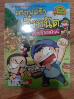 ครอบครัวตึ๋งหนืด ตอน เศรษฐีออนไลน์ เล่ม 37