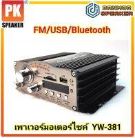 ขยายมอเตอร์ไซค์ PK YW-381 ใช้กับไฟ 12 โวลท์ DC มี USB /SD Card /Bluetooth /FM