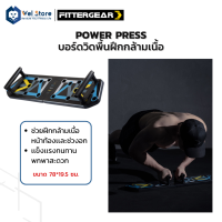 WelStore FITTERGEAR บอร์ดวิดพื้น อุปกรณ์กีฬา Power Press วัสดุABS100% สำหรับบริหารกล้ามเนื้อ